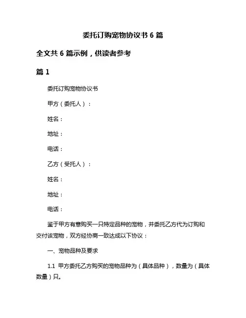 委托订购宠物协议书6篇