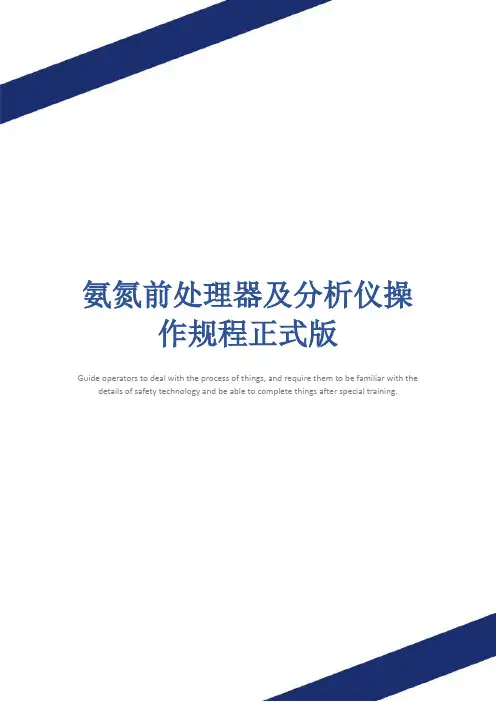 氨氮前处理器及分析仪操作规程正式版