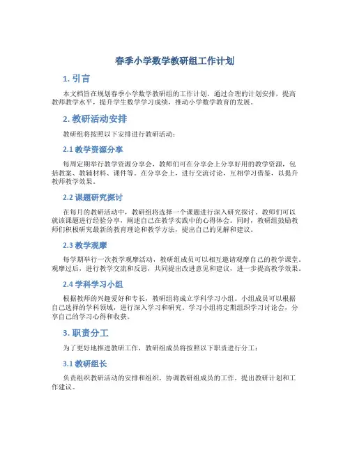 春季小学数学教研组工作计划