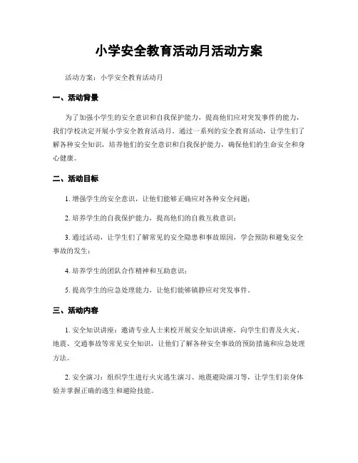 小学安全教育活动月活动方案