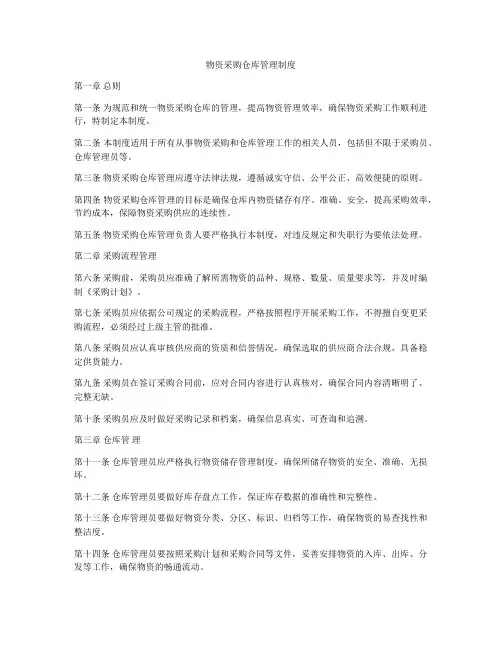物资采购仓库管理制度