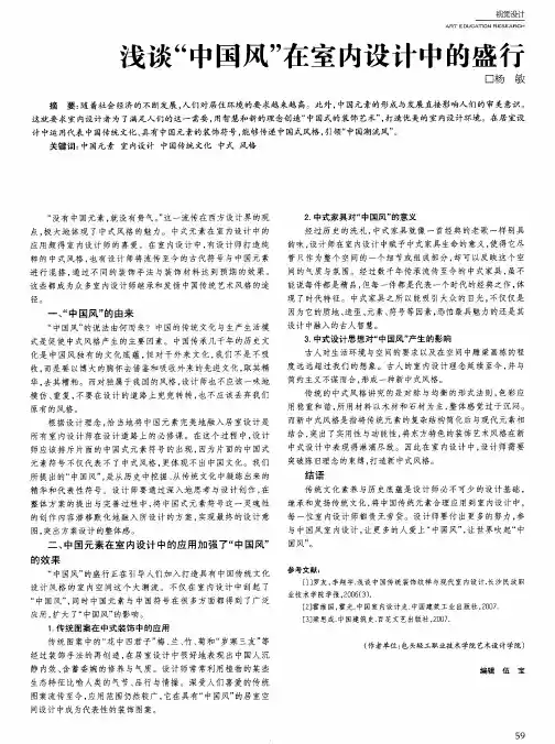 浅谈“中国风”在室内设计中的盛行