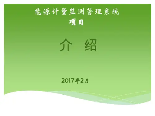 能耗监测监测系统介绍