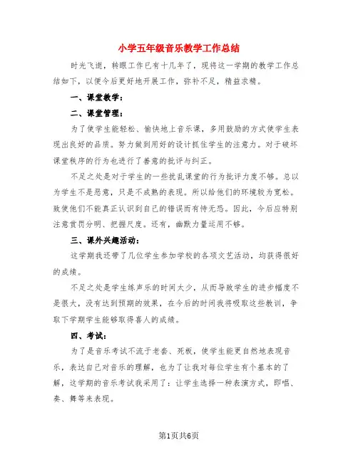 小学五年级音乐教学工作总结(3篇)