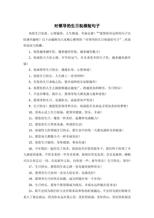 对领导的生日祝福短句子