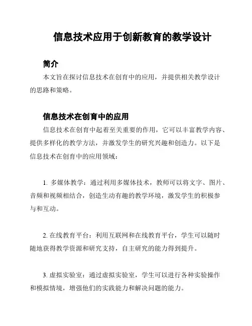 信息技术应用于创新教育的教学设计