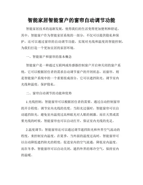 智能家居智能窗户的窗帘自动调节功能