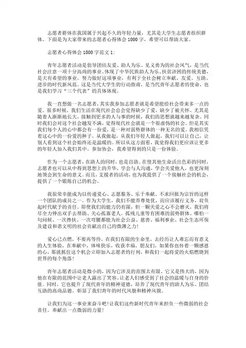 志愿者心得体会1000字范文5篇(最新)