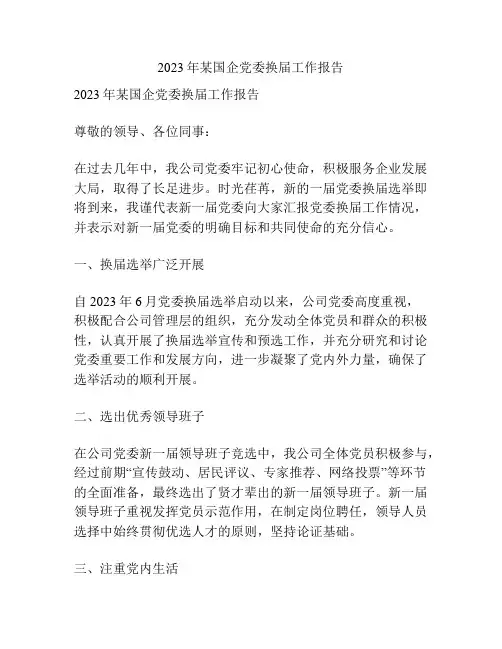 2023年某国企党委换届工作报告