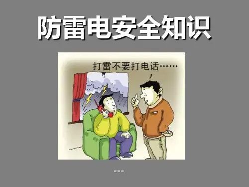 防雷电安全教育-PPT课件 