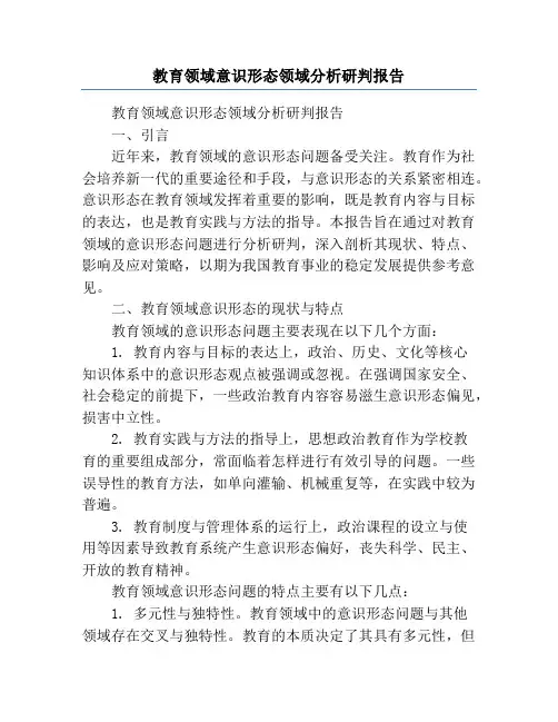 教育领域意识形态领域分析研判报告
