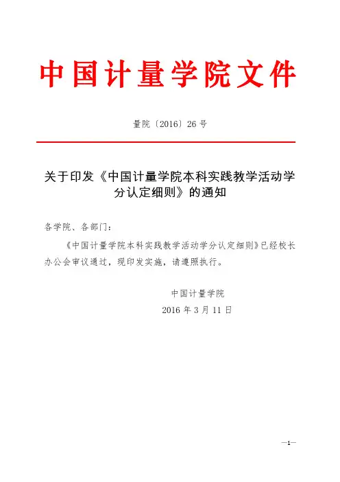 7中国计量大学本科实践教学活动学分认定细则.doc