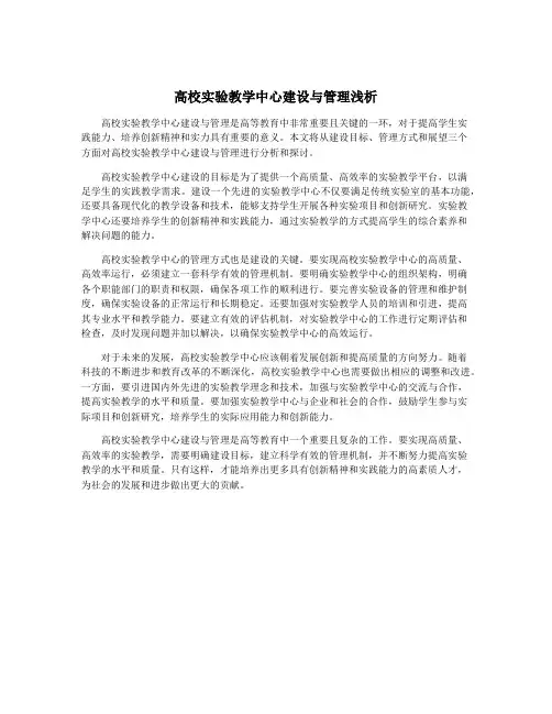 高校实验教学中心建设与管理浅析