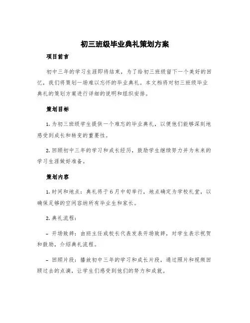 初三班级毕业典礼策划方案