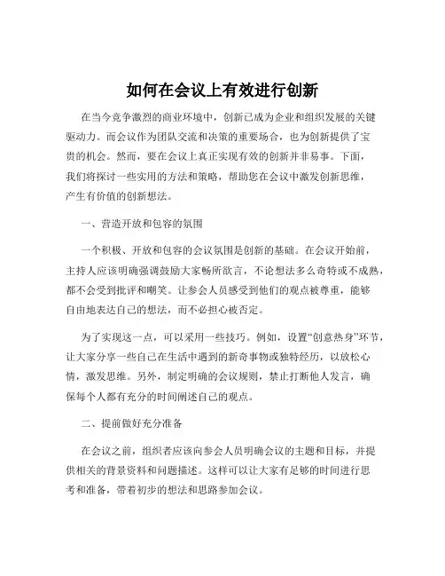 如何在会议上有效进行创新