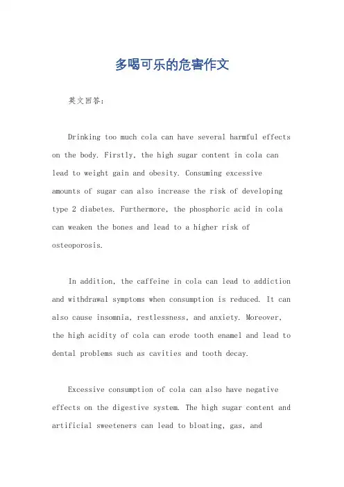 多喝可乐的危害作文
