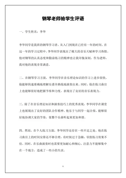 钢琴老师给学生评语