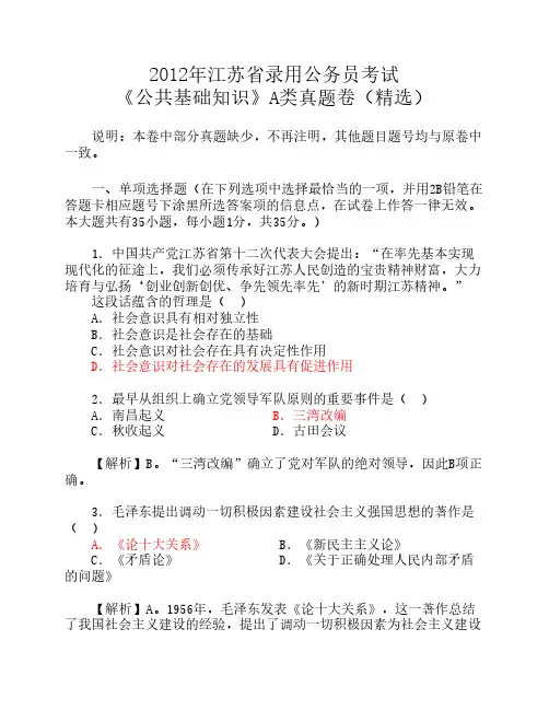 2012年江苏省公务员考试公共基础知识AC类完整真题及解析-合集打印版