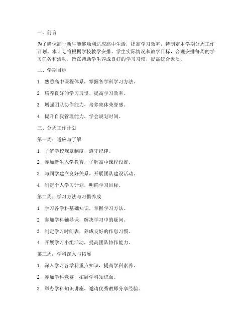 高一第一学期分周工作计划
