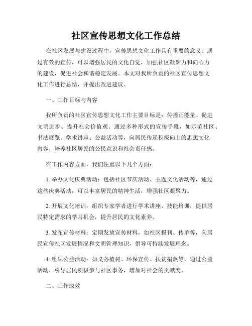 社区宣传思想文化工作总结