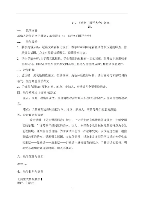 (部编一下语文公开课)17.《动物王国开大会》教案