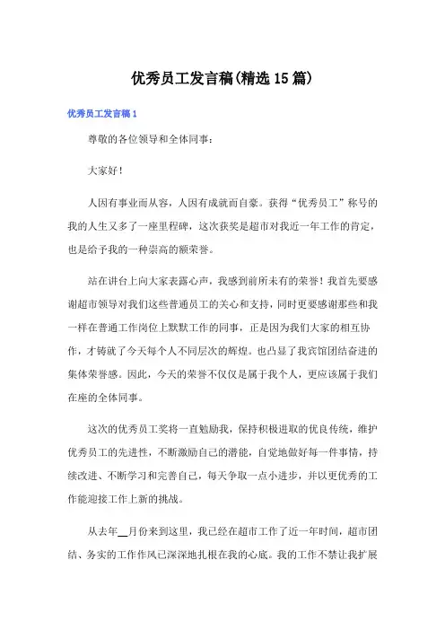 优秀员工发言稿(精选15篇)