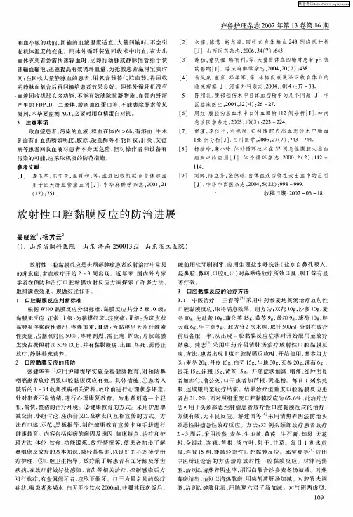 放射性口腔黏膜反应的防治进展