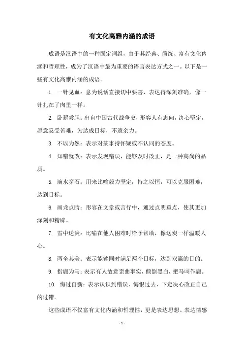 有文化高雅内涵的成语