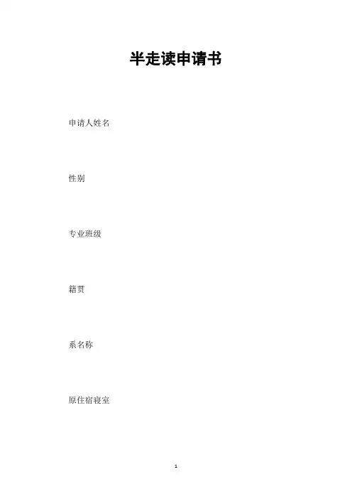 半走读申请书
