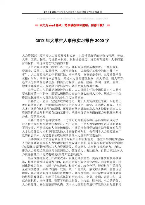 【优质】201X年大学生人事部实习报告3000字-范文word版 (2页)