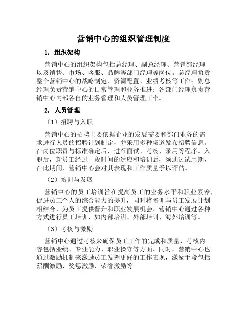 营销中心的组织管理制度