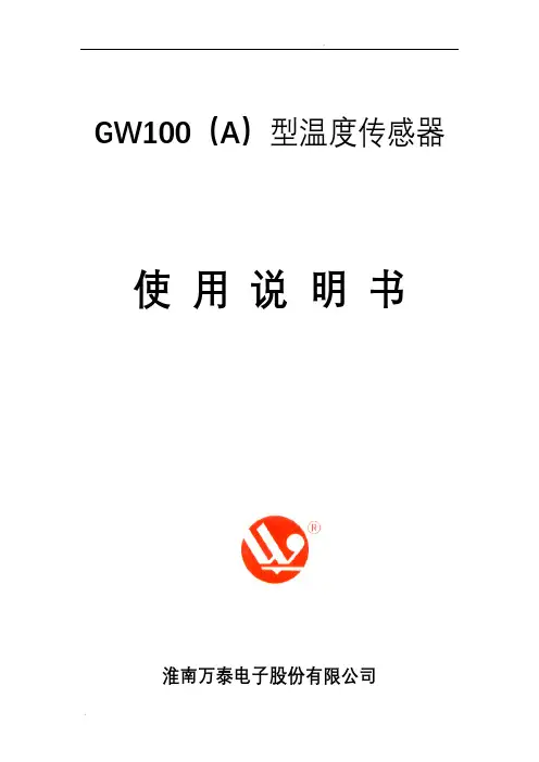 GW100(A)型温度传感器(使用说明书)