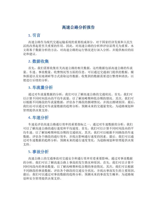 高速公路分析报告