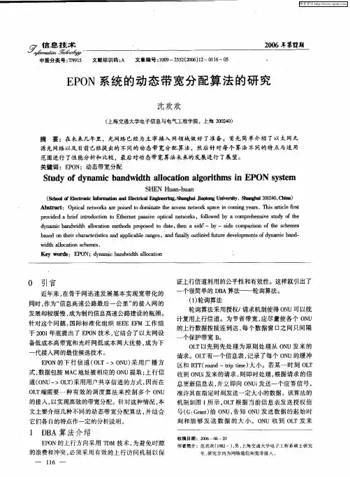 EPON系统的动态带宽分配算法的研究