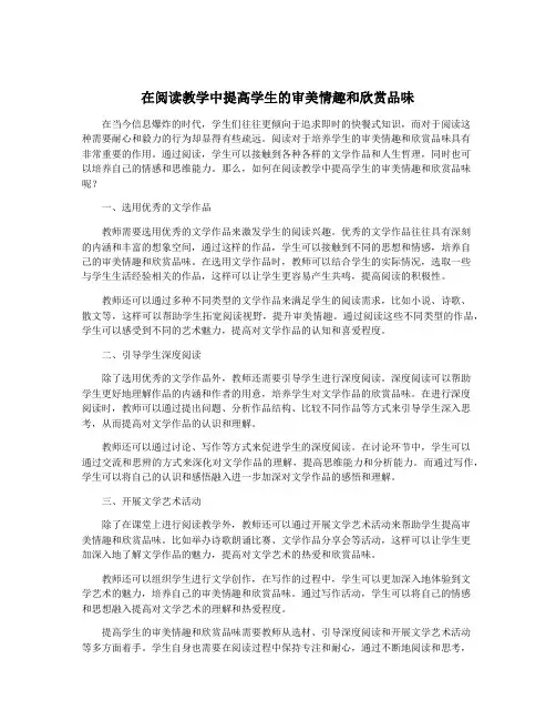 在阅读教学中提高学生的审美情趣和欣赏品味