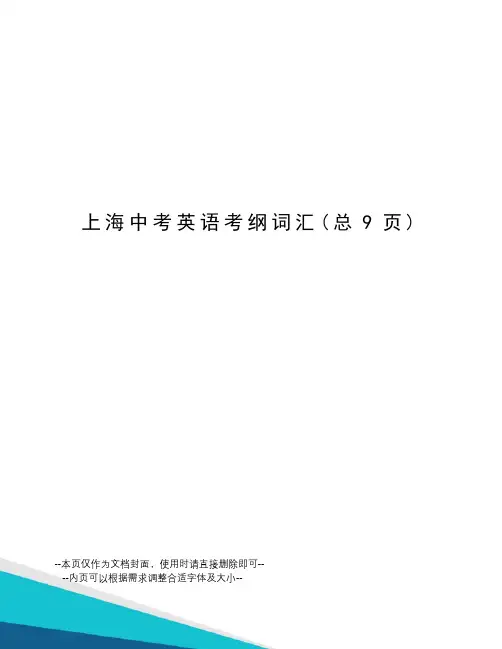 上海中考英语考纲词汇