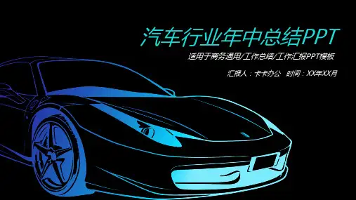 酷炫简约创意汽车4s店销售工作总结年中总结PPT模板