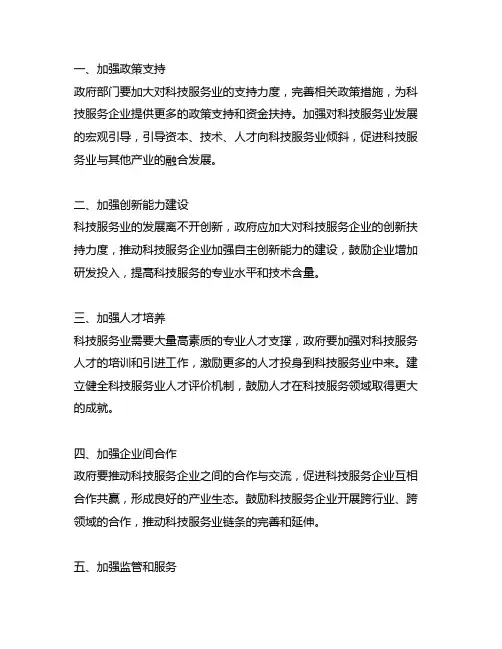 关于加快科技服务业发展的若干措施