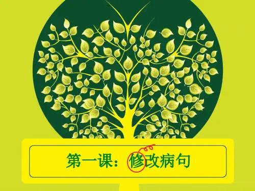 小学修改病句课件(三年级～六年级)