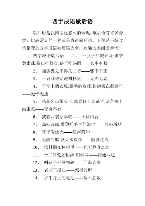 四字成语歇后语