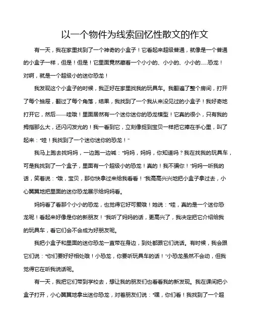 以一个物件为线索回忆性散文的作文