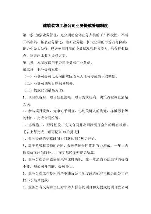 建筑装饰工程公司业务提成管理制度