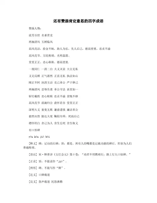 还有赞扬肯定意思的四字成语