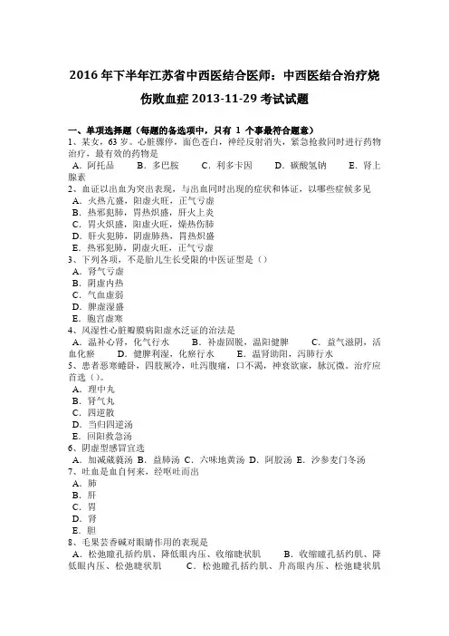 2016年下半年江苏省中西医结合医师：中西医结合治疗烧伤败血症2013-11-29考试试题