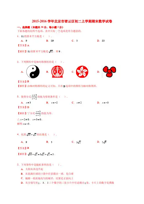 2015-2016学年北京市密云区初二上学期期末数学试卷