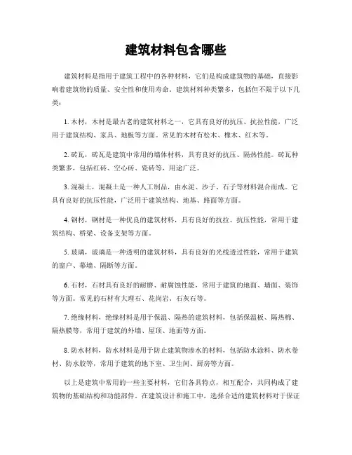 建筑材料包含哪些