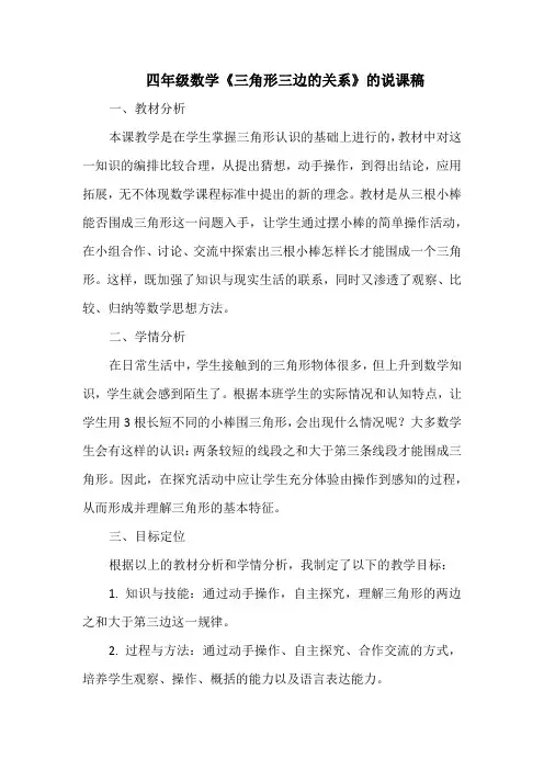 四年级数学《三角形三边的关系》的说课稿