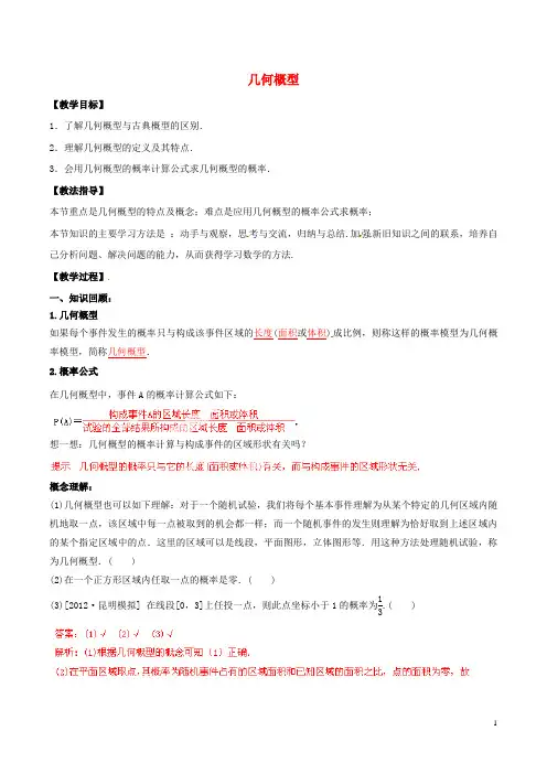 高中数学专题几何概型教案新人教A版必修3