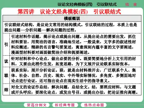 高考语文第四讲  议论文经典模板(四) 引议联结式