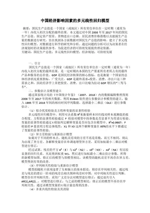 中国经济影响因素的多元线性回归模型